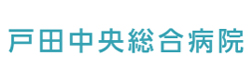 戸田中央総合病院